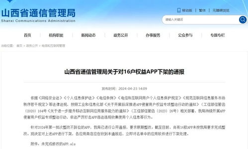 山西通報(bào)下架16款侵害用戶(hù)權(quán)益App，聚焦個(gè)人互聯(lián)網(wǎng)服務(wù)安全