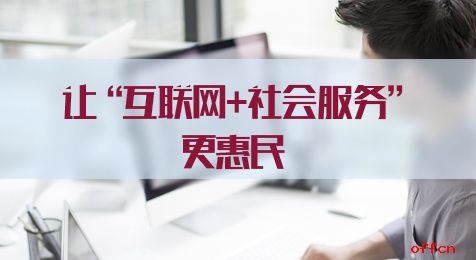 數(shù)字賦能民生 推動(dòng)個(gè)人互聯(lián)網(wǎng)服務(wù)在基層惠民中提檔升級(jí)